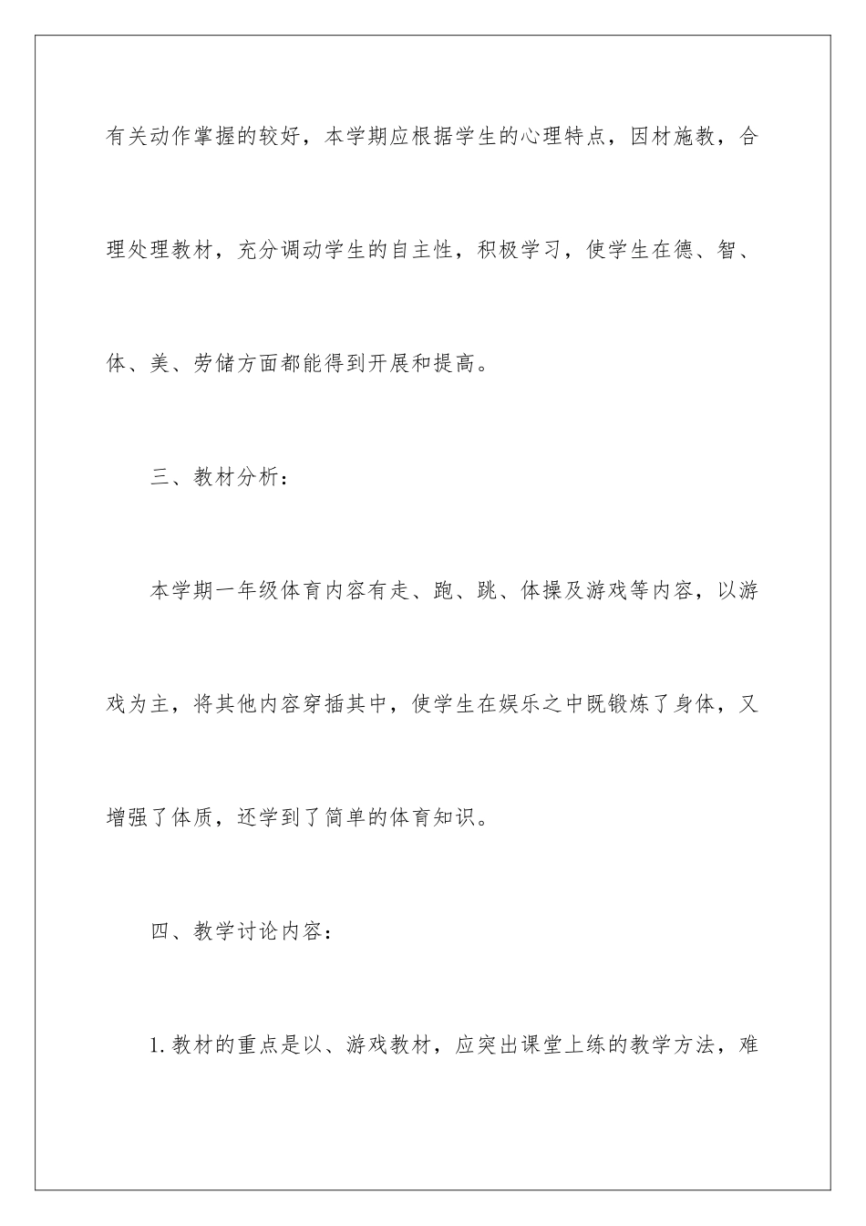 2024年一年级体育教学计划锦集9篇_第3页