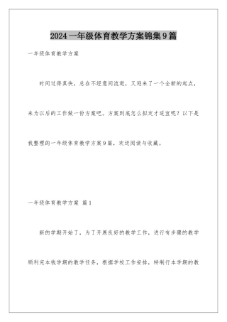 2024年一年级体育教学计划锦集9篇