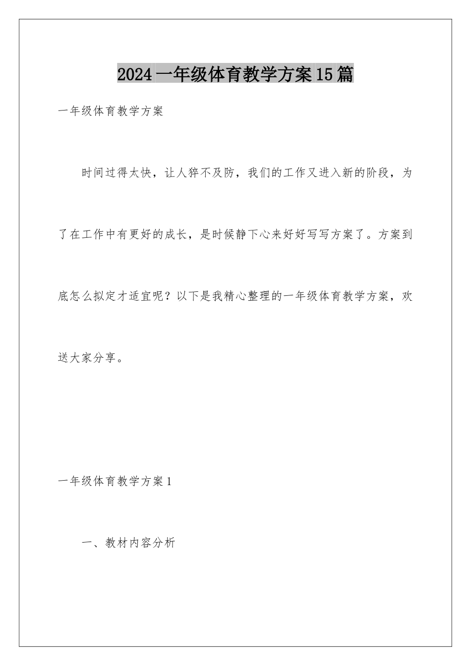 2024年一年级体育教学计划15篇_第1页