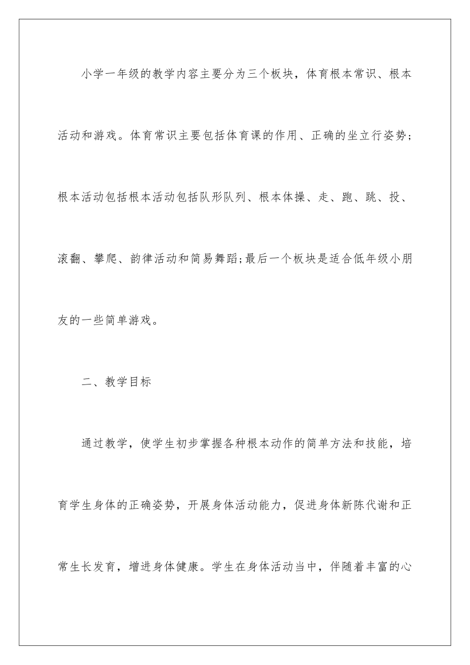 2024年一年级体育教学计划15篇_第2页