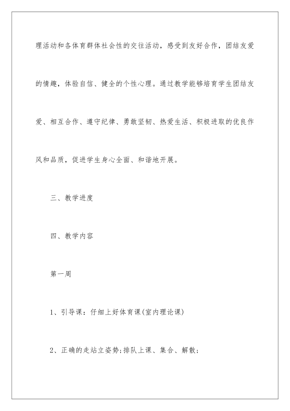 2024年一年级体育教学计划15篇_第3页