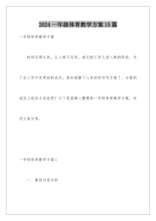 2024年一年级体育教学计划15篇