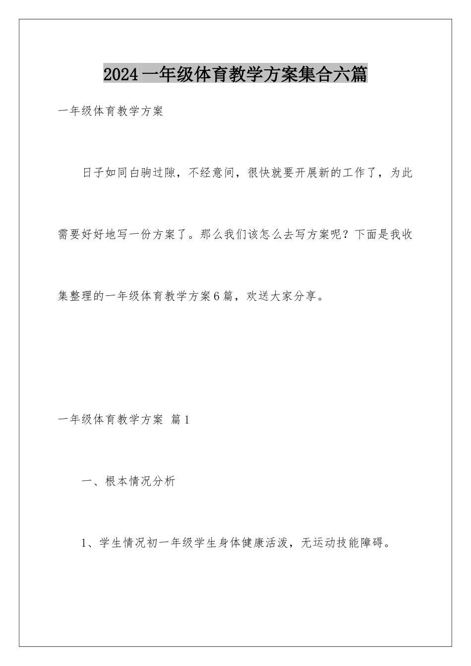 2024年一年级体育教学计划集合六篇_第1页