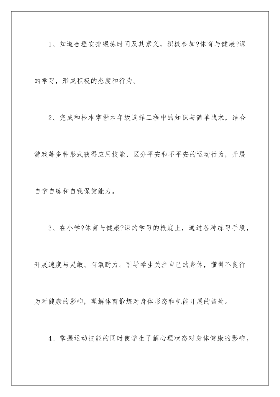 2024年一年级体育教学计划集合六篇_第3页