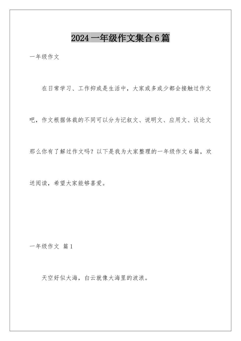 2024年一年级作文集合6篇_第1页