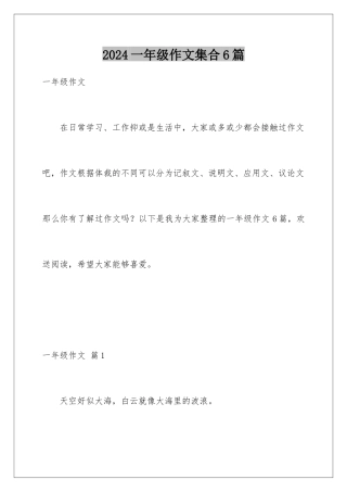 2024年一年级作文集合6篇