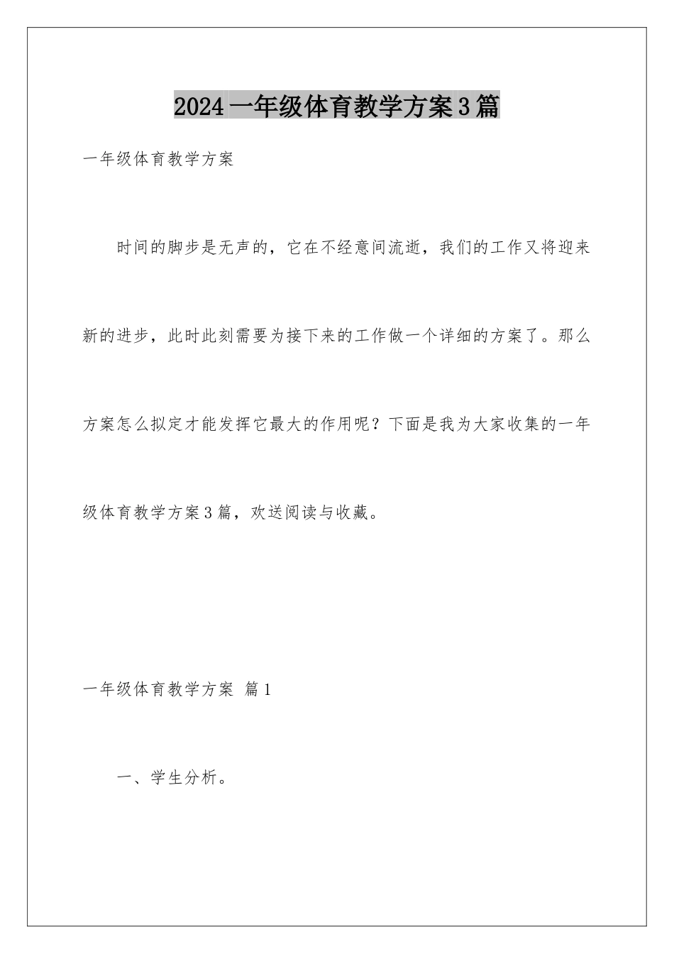 2024年一年级体育教学计划3篇_第1页