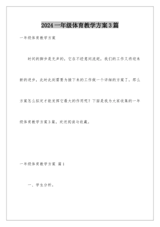 2024年一年级体育教学计划3篇