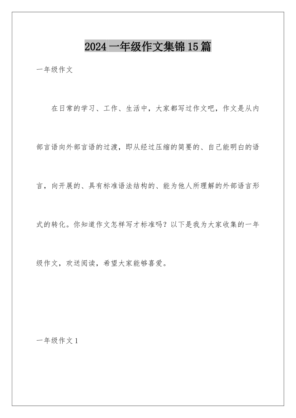2024年一年级作文集锦15篇_第1页