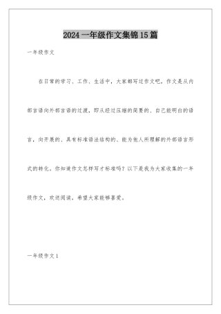 2024年一年级作文集锦15篇