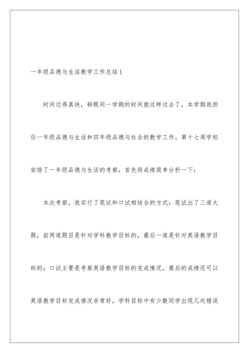 2024年一年级品德与生活教学工作总结_第2页