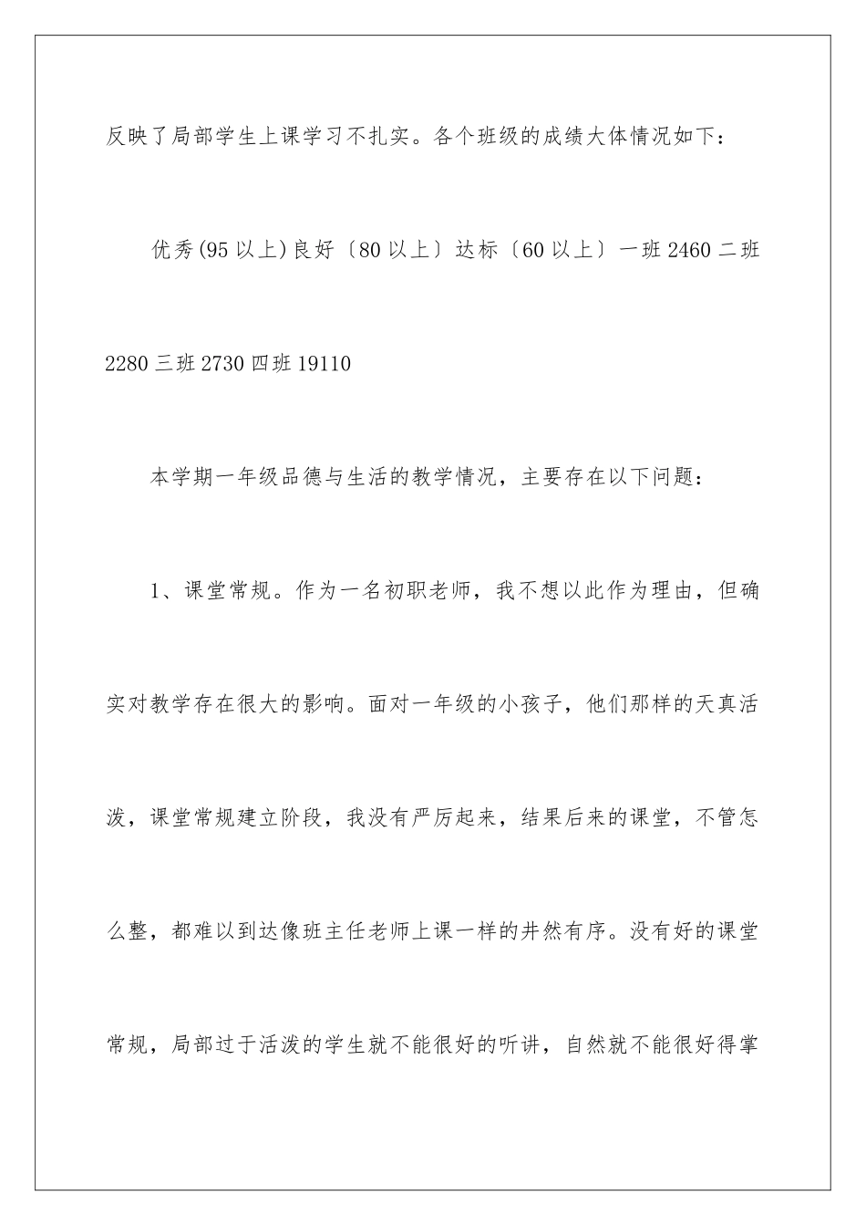 2024年一年级品德与生活教学工作总结_第3页