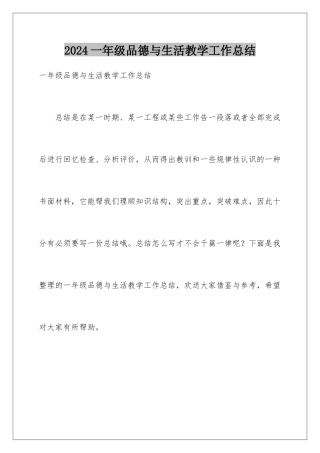 2024年一年级品德与生活教学工作总结