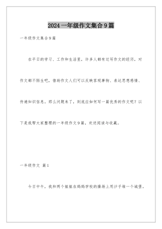 2024年一年级作文集合9篇
