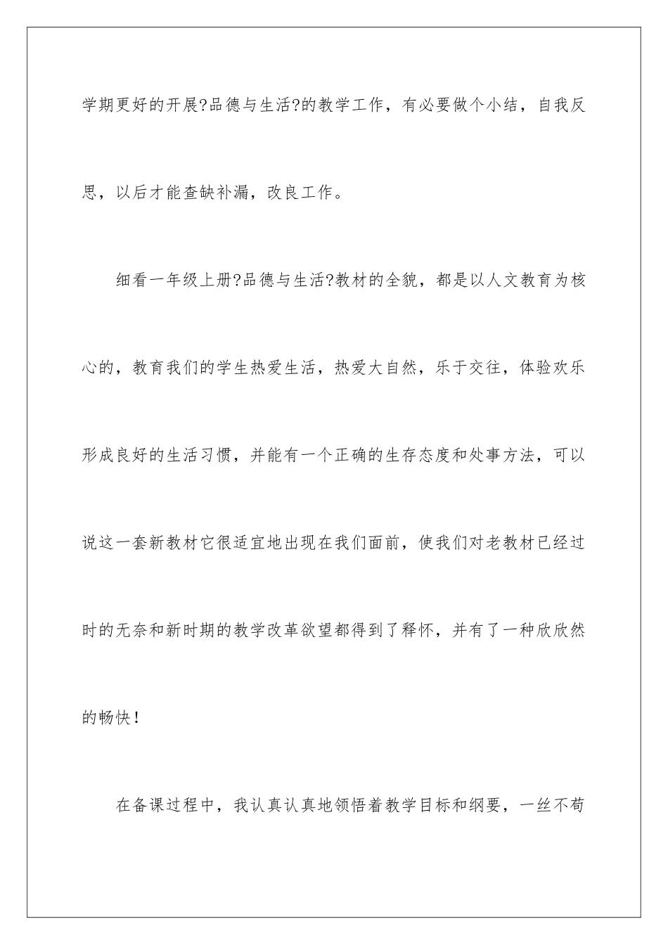 2024年一年级品德与生活教学工作总结汇编7篇_第2页