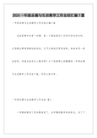 2024年一年级品德与生活教学工作总结汇编7篇