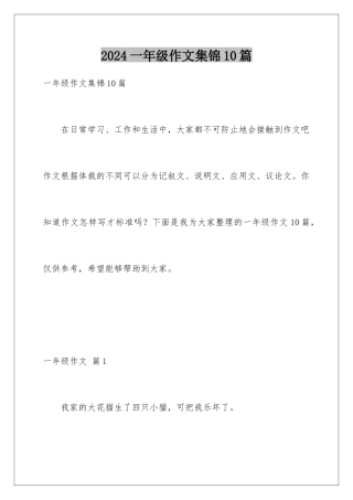 2024年一年级作文集锦10篇