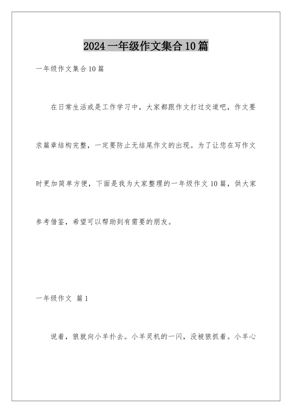 2024年一年级作文集合10篇_第1页