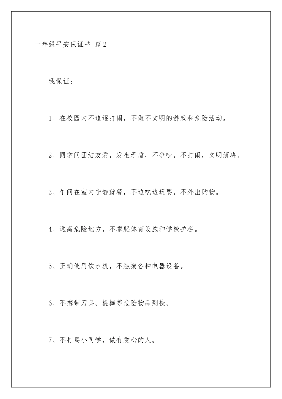 2024年一年级安全保证书范文合集10篇_第3页