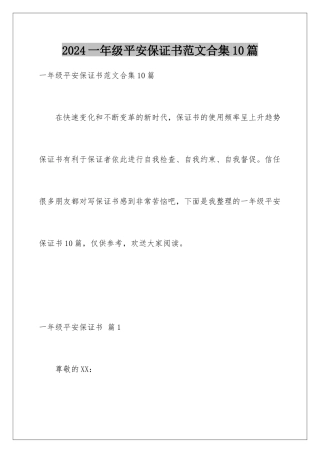 2024年一年级安全保证书范文合集10篇