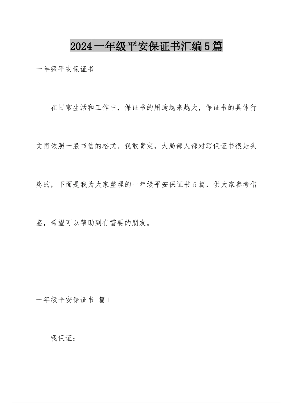 2024年一年级安全保证书汇编5篇_第1页
