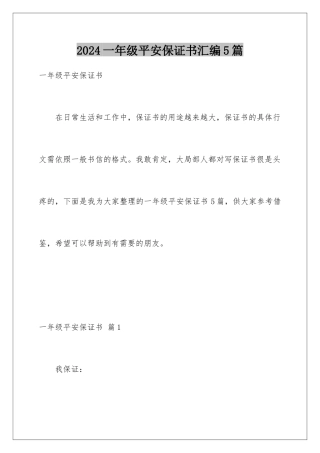 2024年一年级安全保证书汇编5篇
