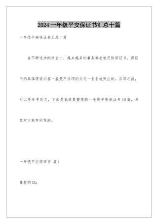 2024年一年级安全保证书汇总十篇