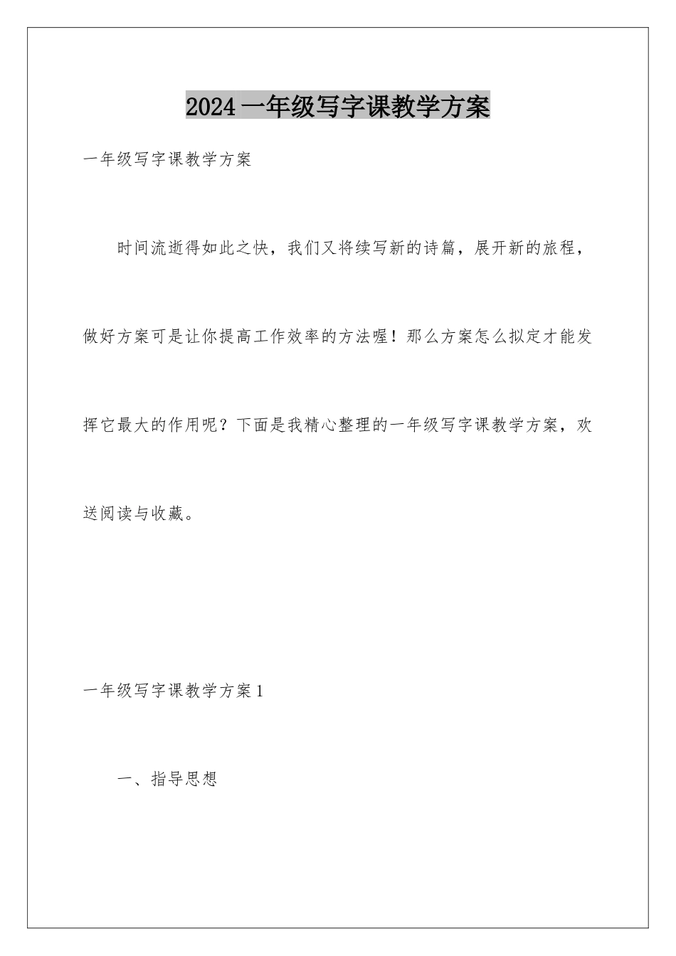 2024年一年级写字课教学计划_第1页