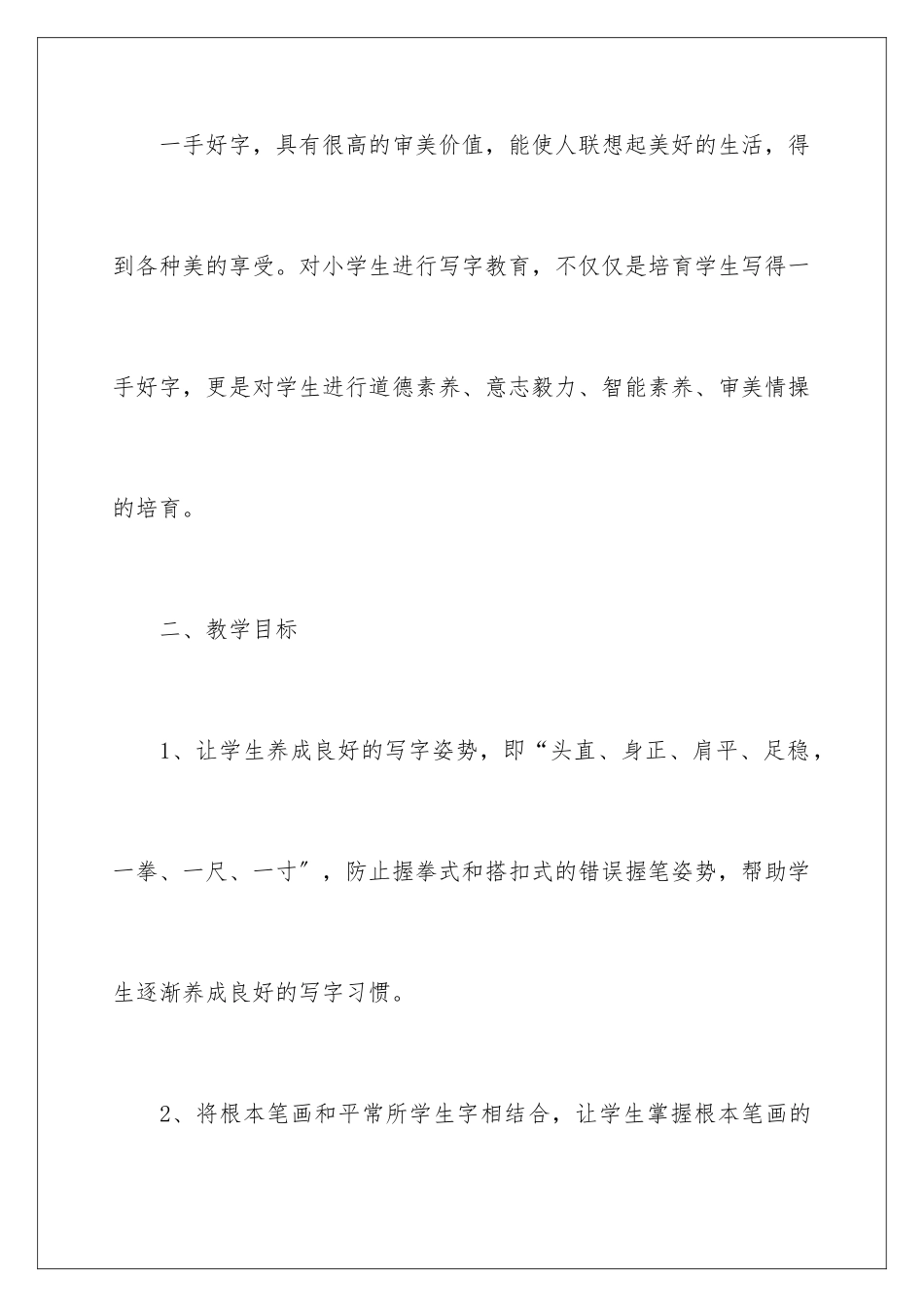 2024年一年级写字课教学计划_第2页