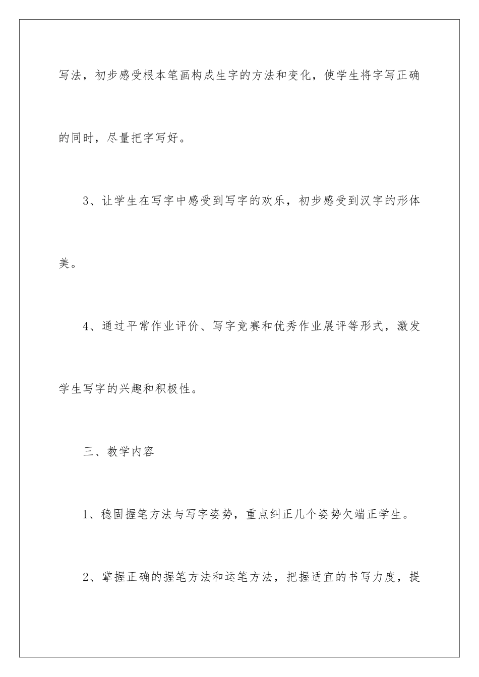 2024年一年级写字课教学计划_第3页