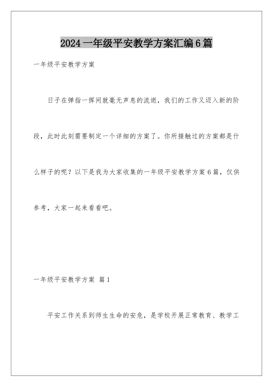 2024年一年级安全教学计划汇编6篇_第1页
