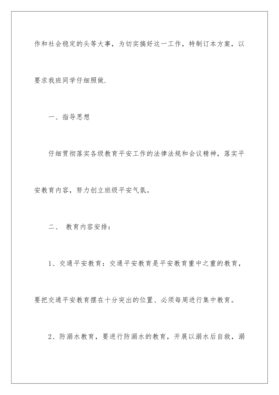 2024年一年级安全教学计划汇编6篇_第2页