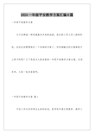 2024年一年级安全教学计划汇编6篇