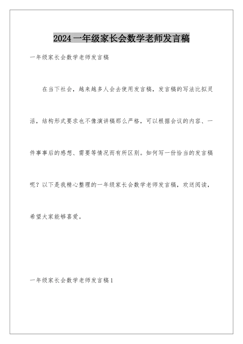 2024年一年级家长会数学老师发言稿_第1页