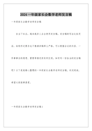 2024年一年级家长会数学老师发言稿
