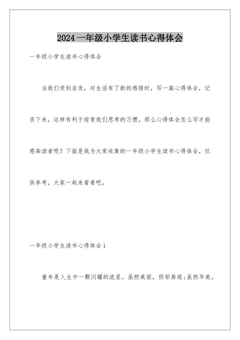 2024年一年级小学生读书心得体会_第1页