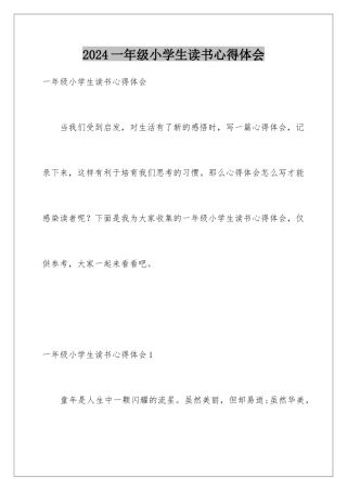 2024年一年级小学生读书心得体会