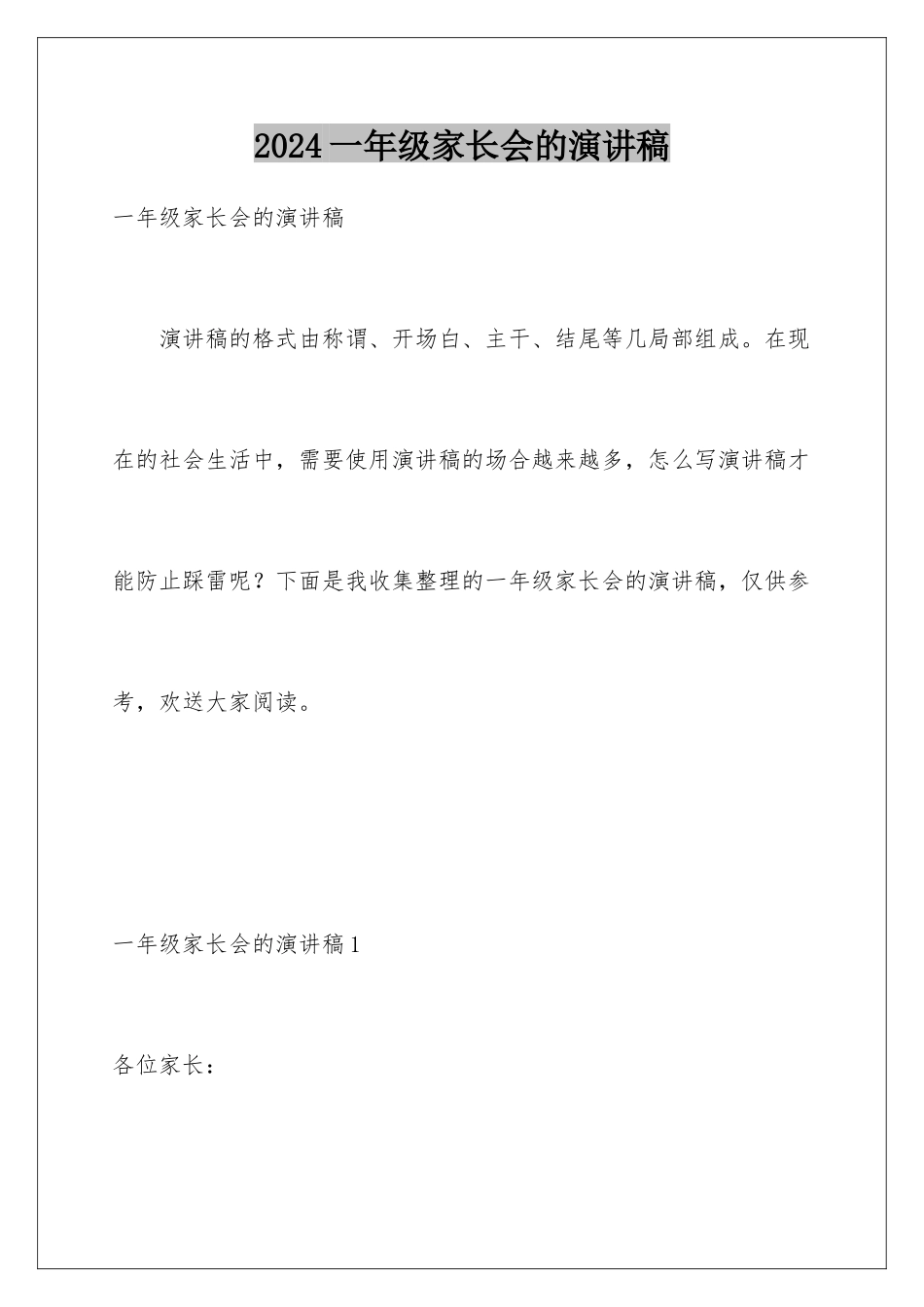 2024年一年级家长会的演讲稿_第1页