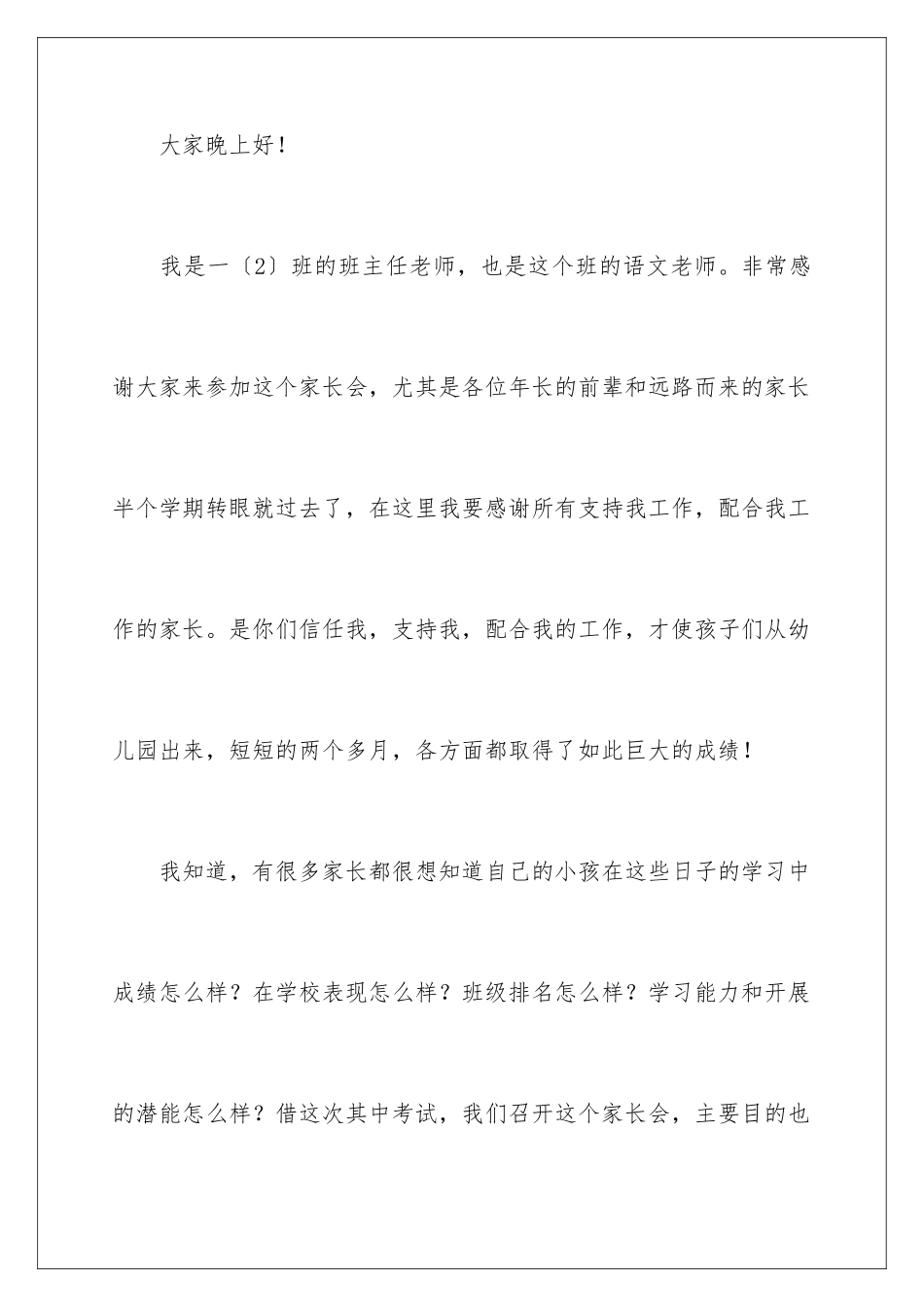 2024年一年级家长会的演讲稿_第2页