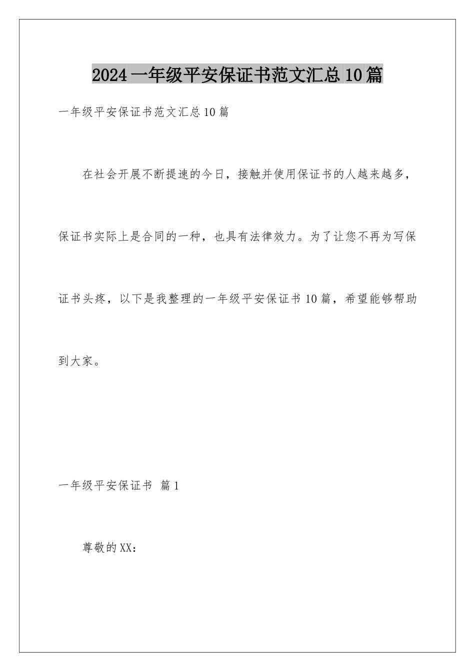 2024年一年级安全保证书范文汇总10篇_第1页