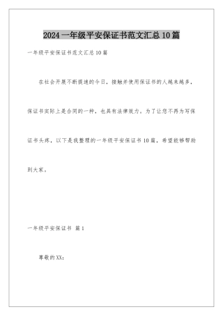 2024年一年级安全保证书范文汇总10篇