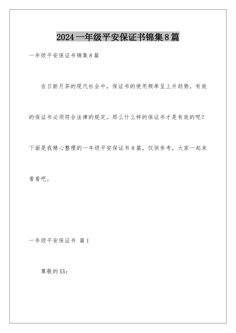 2024年一年级安全保证书锦集8篇_第1页