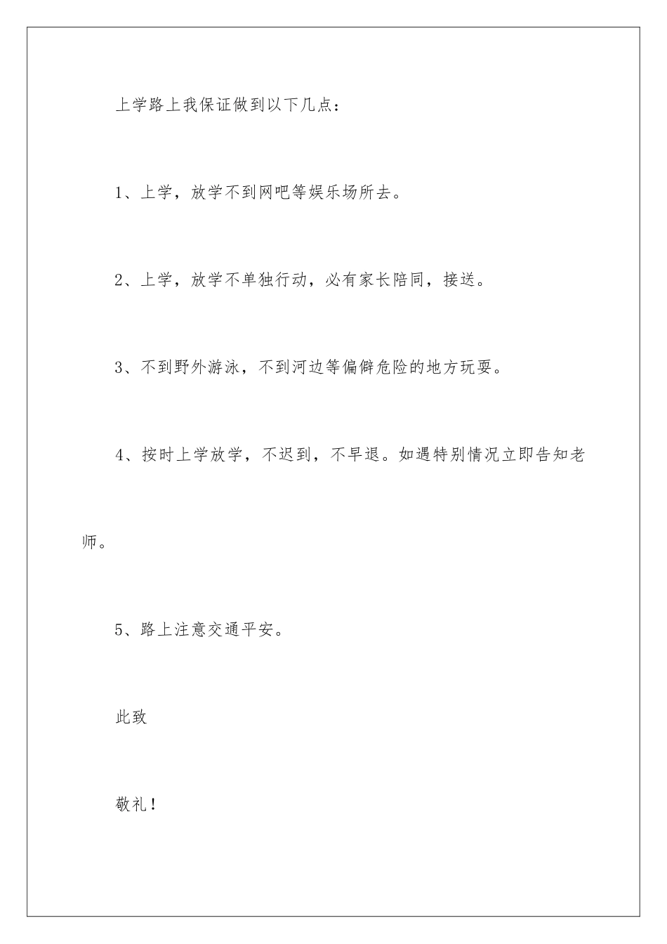 2024年一年级安全保证书锦集8篇_第2页