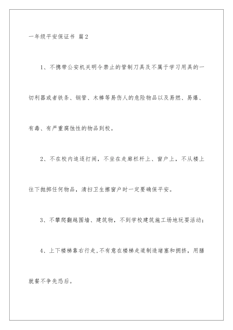 2024年一年级安全保证书锦集8篇_第3页