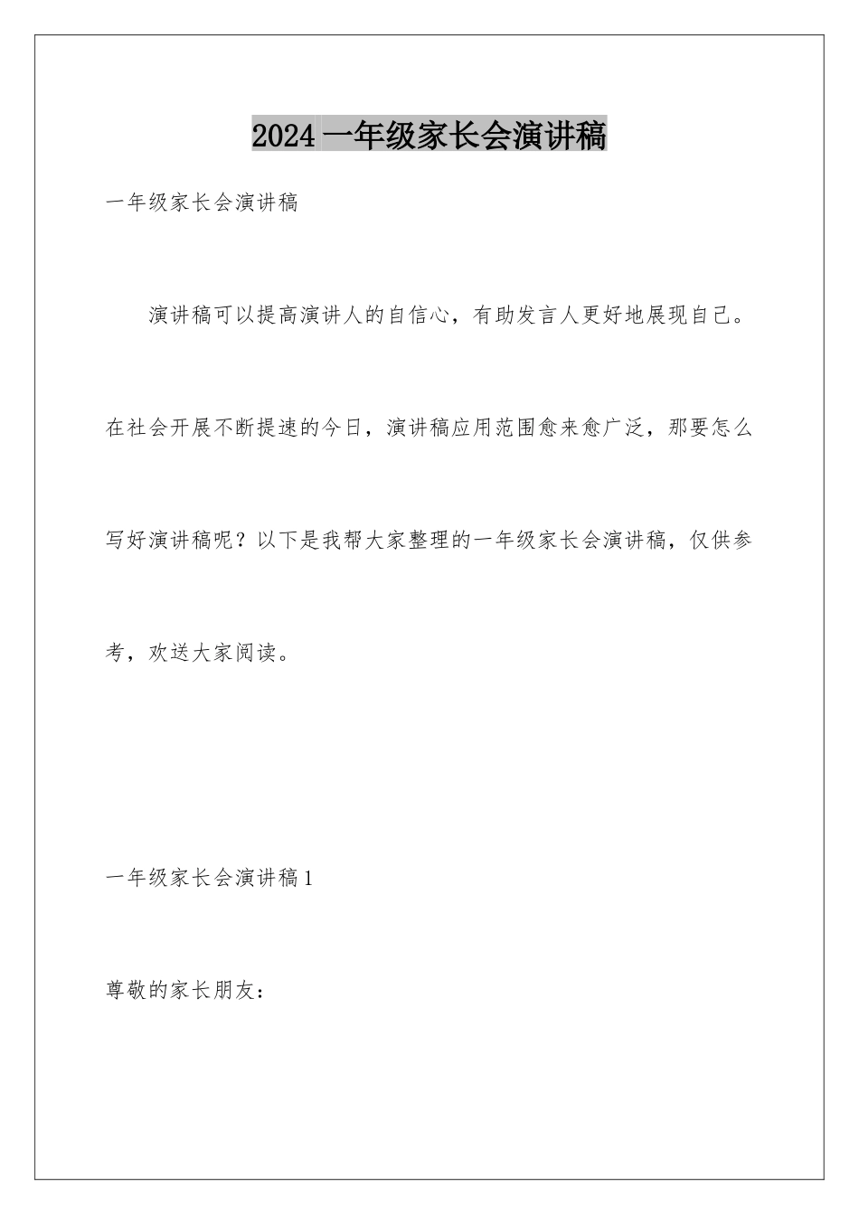 2024年一年级家长会演讲稿_第1页