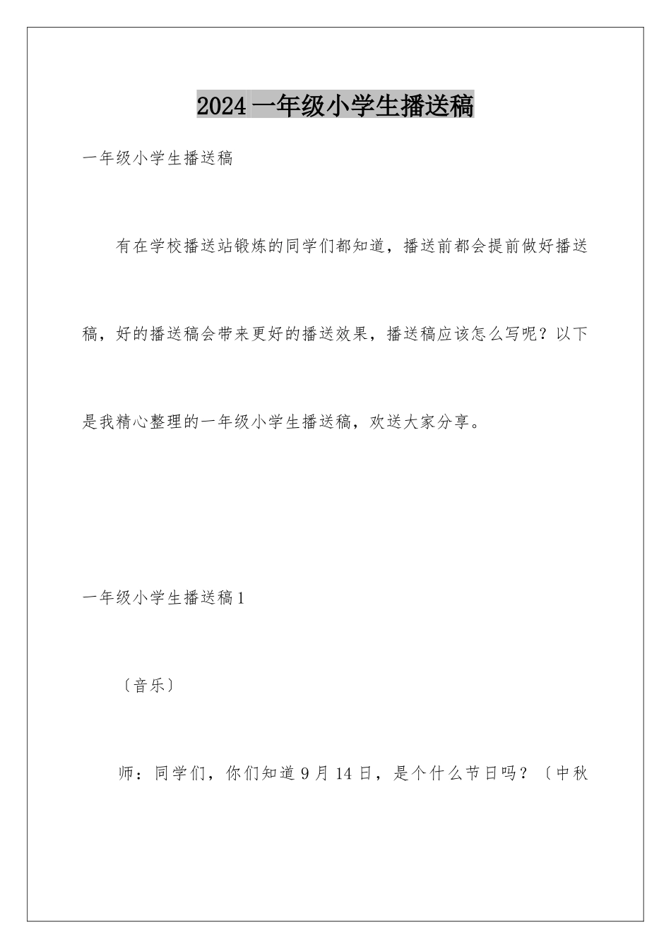 2024年一年级小学生广播稿_第1页