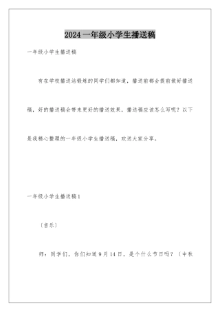 2024年一年级小学生广播稿