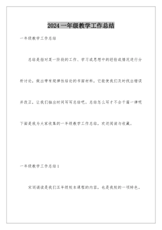 2024年一年级教学工作总结