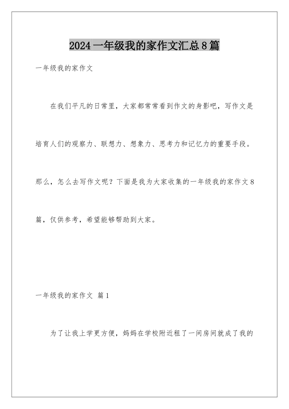 2024年一年级我的家作文汇总8篇_第1页