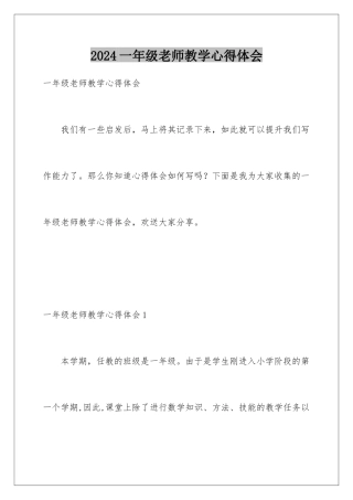 2024年一年级教师教学心得体会